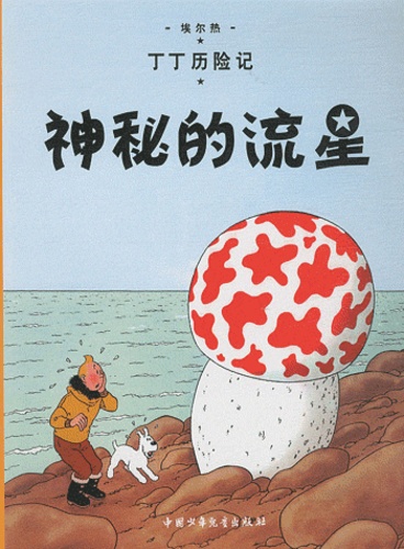  Hergé - Les Aventures de Tintin Tome 9 : L'étoile mystérieuse.