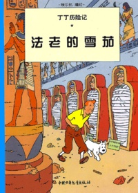  Hergé - Les Cigares Du Pharaon. En Chinois, Petit Format.
