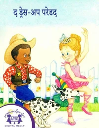 द ड्रेस-अप परेडद