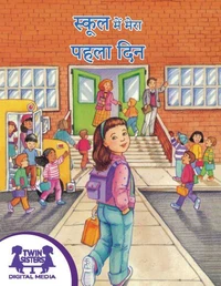 स्कूल में मेरा पहला दिन