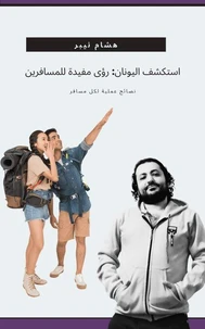استكشف اليونان: رؤى مفيدة للمسافرين