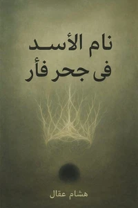نام الأسد في جحر فأر