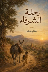رحلة الشرفاء