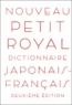 Hidenori Kurakata - Nouveau Petit Royal - Dictionnaire japonais-français.