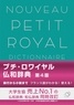 Hidenori Kurakata et Ji toì goì Yuì - Nouveau Petit Royal - Dictionnaire français-japonais.