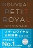 Hidenori Kurakata - Nouveau Petit Royal - Dictionnaire français-japonais.