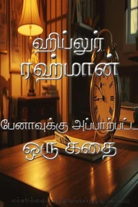 பேனாவுக்கு அப்பாற்பட்ட ஒரு கதை