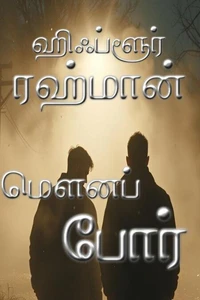 மௌனப் போர்