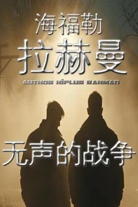 无声的战争