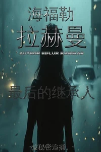 最后的继承人