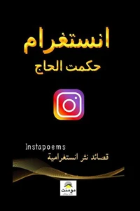 انستغرام: قصائد نثر استغرامية