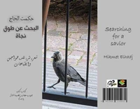 البحث عن طوق نجاة