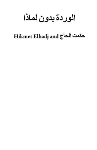 الوردة بدون لماذا