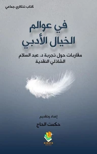 في عوالم الخيال الأدبي-مقاربات حول التجربة النقدية للدكتور عبد السلام الشاذلي