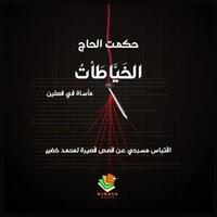 الخياطات