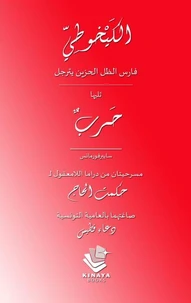 الكيخوطي وتليها حرب- مسرحيتان بالعامية التونسية