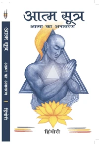 Aatma Sutra - Aatma Ka Anavaran