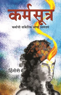 Karma Sutra - Karmachi Sanketik Bhasha Ulgadna