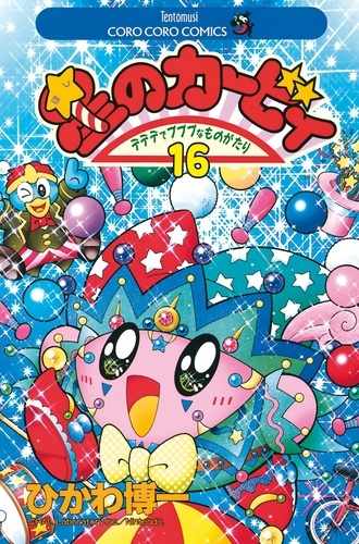 Les aventures de Kirby dans les étoiles Tome 16
