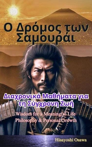Ο Δρόμος των Σαμουράι: Διαχρονικά Μαθήματα για τη Σύγχρονη Ζωή