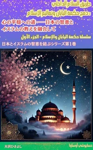 طريق السلام الداخلي: دمج حكمة اليابان وتعاليم