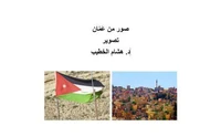 صور من عَمّان