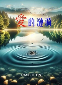 愛的漣漪
