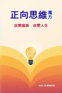 正向思維魔方－改變腦袋，改變人生
