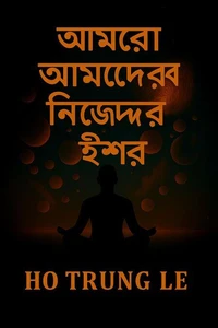 আমরা আমাদের নিজেদের ঈশ্বর
