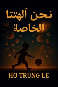 نحن إلهنا
