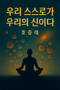 우리 스스로가 우리의 신이다