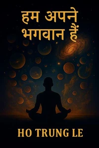 हम स्वयं अपने ईश्वर हैं