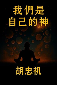 我們是自己的神