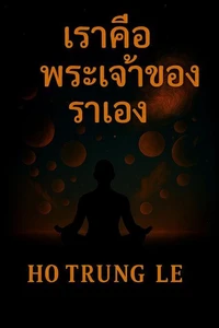 เราคือพระเจ้าของเราเอง