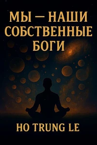 Мы — наши собственные боги