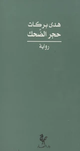 Hajar Al-Dahik