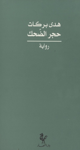Hoda Barakat - Hajar Al-Dahik.