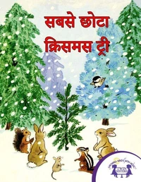 सबसे छोटा क्रिसमस ट्री