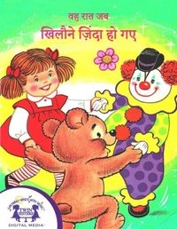वह रात जब खिलौने ज़िंदा हो गए