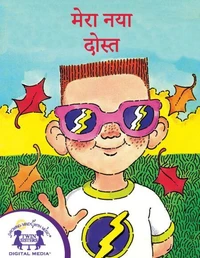 मेरा नया दोस्त