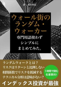 ウォールストリートのランダム・ウォーカー専門用語使わずにシンプルにまとめてみた