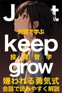 just keep grow対話で学ぶ投資の哲学
