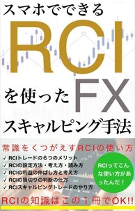スマホでできるRCIを使ったスキャルピング手法