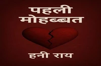 पहली मोहब्बत