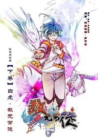 教无常徒桃花源记篇·下卷