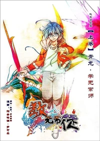 教无常徒桃花源记篇·上卷