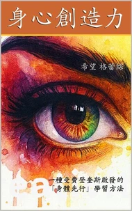 身心创造力