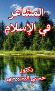 المشاعر في الاسلام