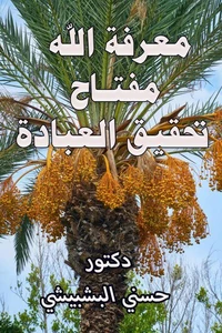 معرفة الله مفتاح تحقيق العبادة