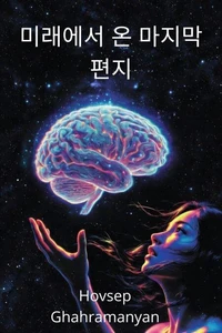 미래에서 온 마지막 편지